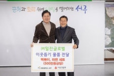 ㈜일진글로벌, 서구청 찾아 이웃사랑 물품 전달