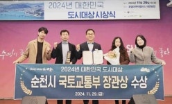 전남 순천시, 2024년 대한민국 도시대상 ‘국토부 장관상’ 수상