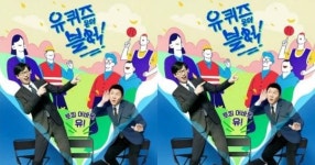 비상계엄 여파에…‘유퀴즈’ 결방 가능성...“고심 중”