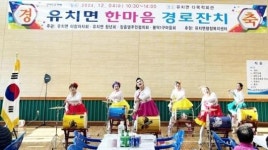 전남 장흥군 유치면,사랑나눔 ‘한마음 경로잔치’ 개최