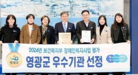 전남 영광군, 보건복지부 장애인복지사업평가 우수지자체 선정