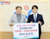 주식회사 명진전기 김진 대표, 고향사랑기부 동참