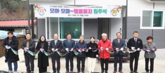 전남 곡성군 오곡면, “모아 모아~ 행복둥지 입주식” 개최