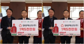  대성에너지, 이웃사랑 성금 1억 5천만 원 전달