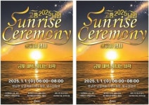 ‘금빛 새벽, 빛나는 시작’, 2025 고흥 남열 해맞이 행사 개최