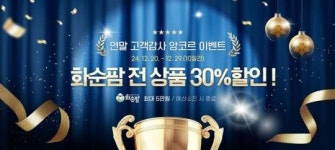 전남 화순팜, 연말 고객 감사 앙코르 이벤트 실시