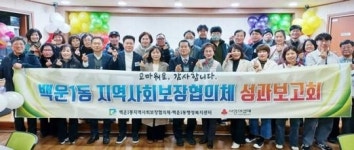 광주시 남구 백운1동 지역사회보장협의체, ‘성과보고회’ 개최