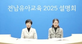 전남교육청, 유아 삶‧성장 지원하는 ‘글로컬 교육’ 실현한다
