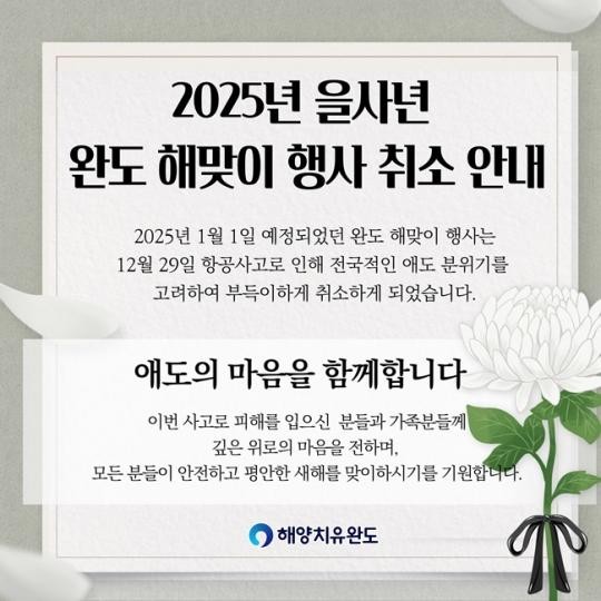 제주항공 참사로 경기·충남·서울·전남·광주 등 해맞이 행사 속속 취소되며, 국가애도 분위기 확산