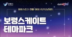 보령 대천해수욕장, 올 겨울 바다와 함께하는 스케이트 테마파크장 운영
