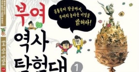 부여군, 어린이 위한 역사도서 ‘부여역사탐험대’ 발간