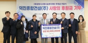 덕진종합건설(주), (재)광양시사랑나눔복지재단에 성금 5천만 원 전달