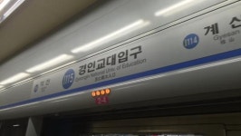 1호선 경인교대역 선로에 사회복무요원 무단 진입…머리 부상으로 병원 이송