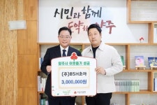(주)비에스에이치초아, 양주시청 찾아 이웃돕기 성금 기부
