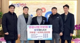 전남 영광군 순수 기부모임, 고향사랑기부금 400만 원 기탁