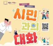 세종시, ‘시민과의 대화’로 소통 강화… 2025년 시정 방향 공유