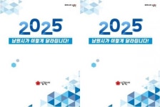 2025년 새해, 남원시가 이렇게 달라집니다!