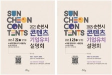 전남 순천시, 콘텐츠 기업유치 설명회 개최~기업 유치에 속도 올려