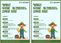 전남 함평군, ‘우리쌀‧밀 전문리더’ 교육생 선착순 24명 모집