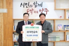 ㈜대현금속, 양주시청 찾아 이웃돕기 성금 기부