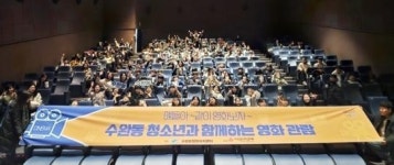 광주시 광산구 수완동, 복지시설 청소년 영화관람 지원