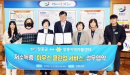 전남 장흥군-지역자활센터, 저소득 가정 ‘클린 업’ 업무협약 체결