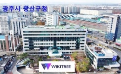 광주시 광산구 “시민참여 사회적 대화가 최선의 민주적 정책 실현 열쇠다”