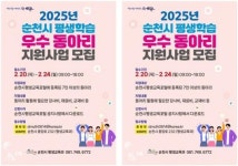 전남 순천시, 2025년 평생학습 우수동아리 모집