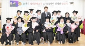 전남 순천시, 성인문해교육 초․중등 학력인정반 졸업식