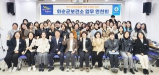전남 화순군보건소, 2025년 업무연찬회 개최
