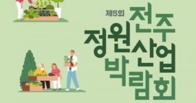정원산업 확산, ‘제5회 전주정원산업박람회’ 5월 개최