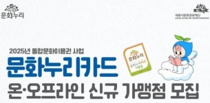 세종시문화관광재단, 문화누리카드 신규 가맹점 모집