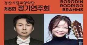 경산시립교향악단, 제8회 정기연주회 개최