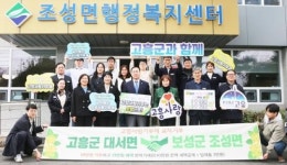 전남 보성군 조성면, 고흥군 대서면과 고향사랑기부제 상생 기부