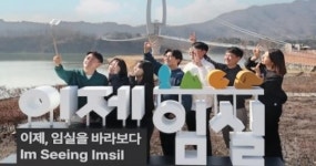 임실방문의 해, 옥정호 ‘이제 임실’에서 찰칵