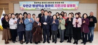 전남 무안군, 2025년 평생학습 동아리 지원사업 설명회 개최