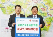 광주 ㈜나우메디파머, 곡성군에 현금 250만 원 기부