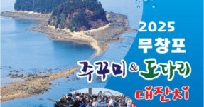 보령 무창포, 주꾸미·도다리 풍년 맞이 대잔치 개막… 신비의 바닷길 체험도