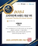 비헬씨어, 2025 소비자만족 브랜드 대상 수상