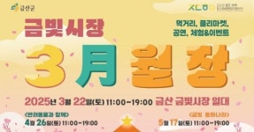 금산군, 오는 22일 금빛시장서 ‘봄봄봄’ 금산월장 개최