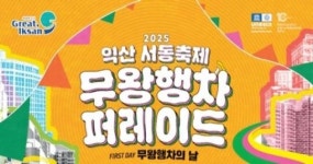 2025 익산서동축제, 무왕 행차에 함께해요