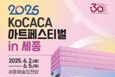 문화예술의 내일을 잇는다…‘2025 KoCACA아트페스티벌’ 6월 세종에서 개막