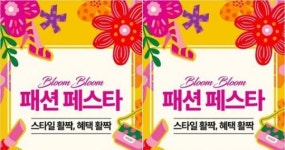 [유통가소식]대경권 이랜드 리테일, 패션과 식품의 만남 패션 페스타 개최