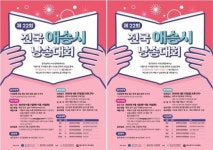 광주광역시 서구문화원, 시로 전하는 감성 제22회 전국 애송시 낭송대회 개최