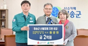 황광원 회장, 청송군 산불피해 복구 성금 2억원 전달