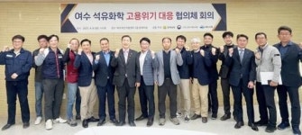 전남도,여수 석유화학 고용위기 대응 협의체 발족