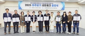 광주시 광산구 행복드림복지관-수완동 ‘마주보기 협력망’ 구축