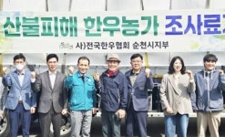 전국한우협회 순천시지부, 산불 피해 입은 안동시 한우농가에 따뜻한 손길 전해