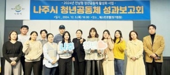 전남 나주시, ‘청년공동체 활성화 사업’ 참여 단체 4월 28일까지 모집