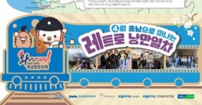 통기타·삶은계란…추억 속 충남 레트로 낭만열차 다시 달린다